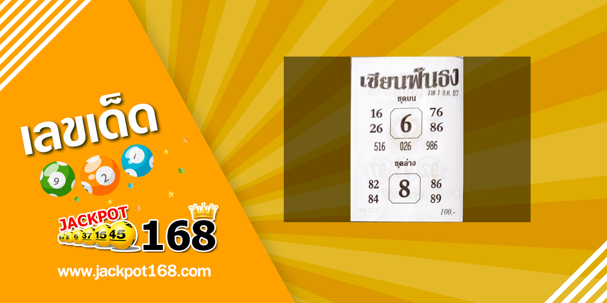 หวยเซียนฟันธง 1/7/67