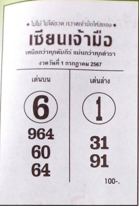 หวยเซียนเจ้ามือ 1/7/67