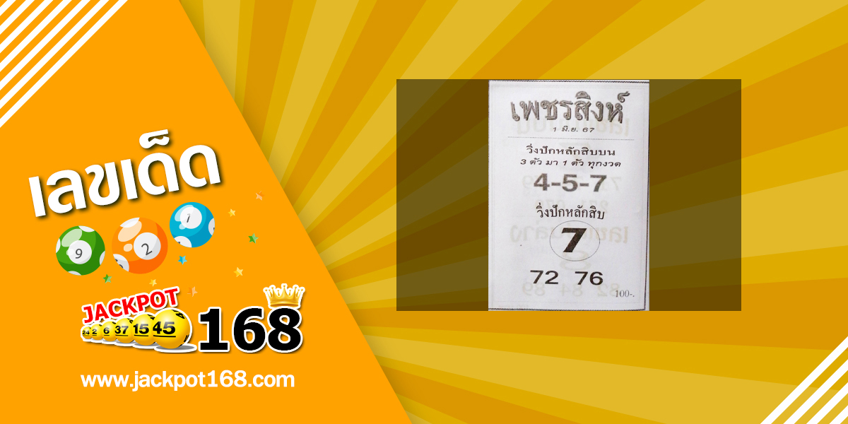 หวยเพชร์สิงห์ 1/6/67