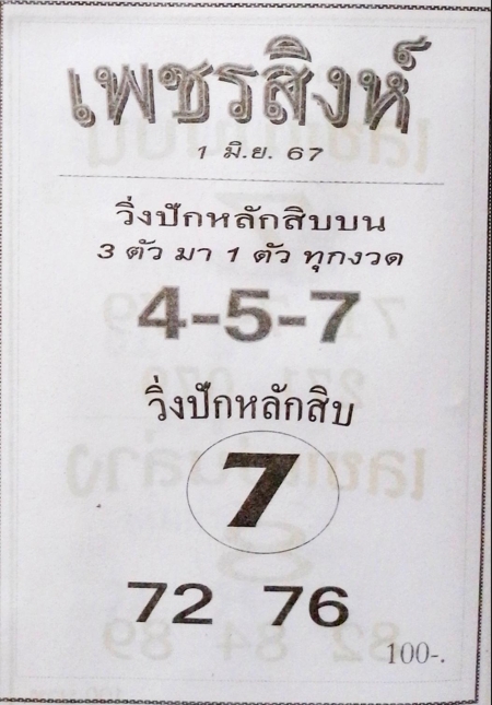 หวยเพชร์สิงห์ 1/6/67