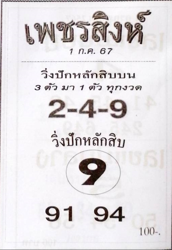 หวยเพชรสิงห์ 1/7/67