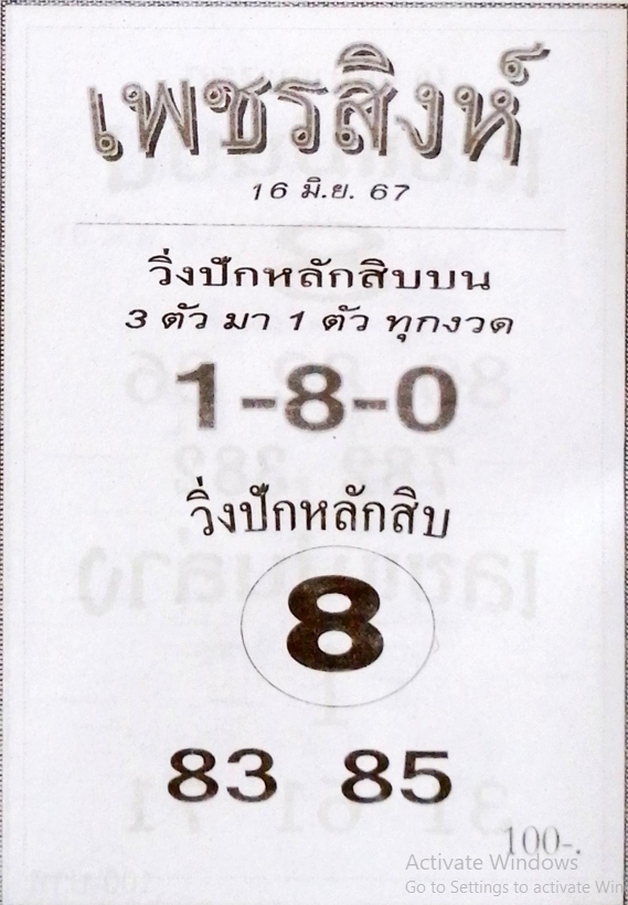 หวยเพชรสิงห์ 16/6/67