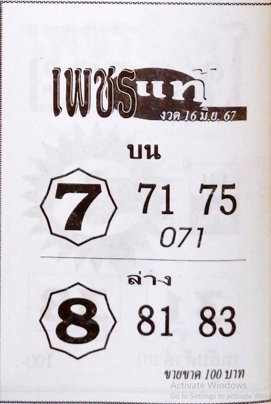 หวยเพชรแท้ 16/6/67