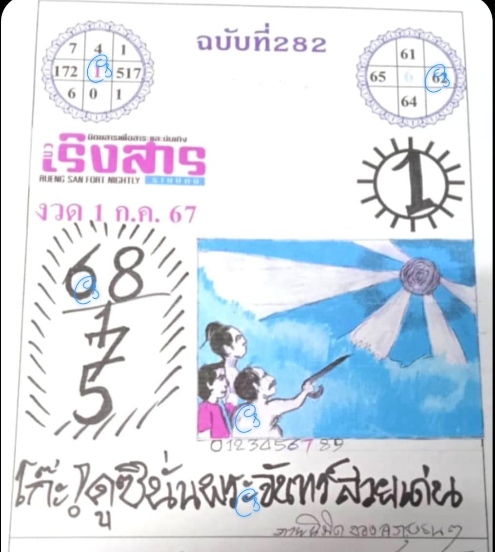 หวยเริงสาร 1/7/67