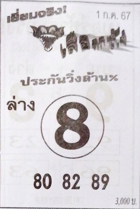 หวยเสือตกถัง 1/7/67