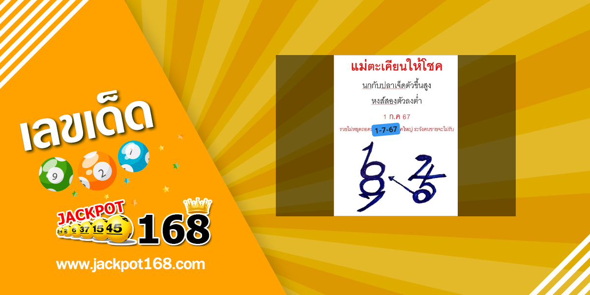 หวยแม่ตะเคียนทองให้โชค 1/7/67