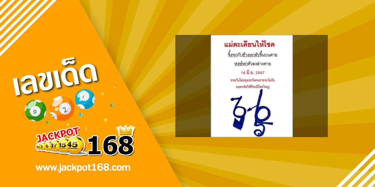 หวยแม่ตะเคียนทองให้โชค 16/6/67