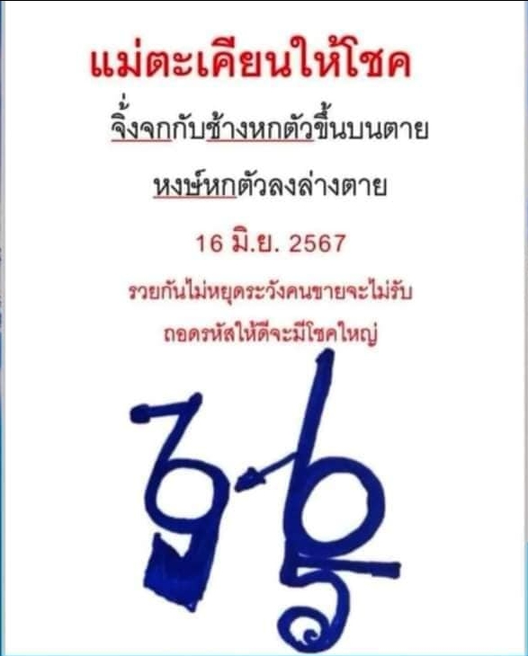 หวยแม่ตะเคียนทองให้โชค 16/6/67