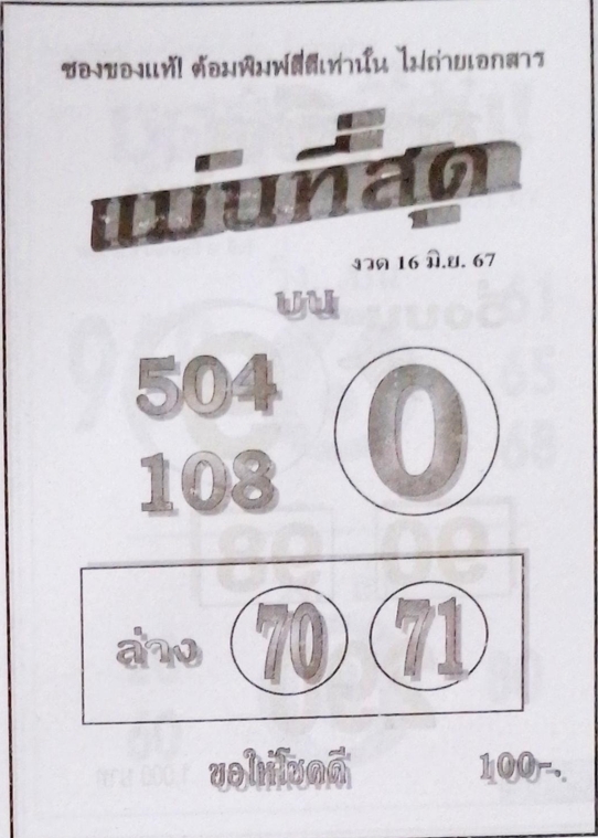 หวยแม่นที่สุด 16/6/67