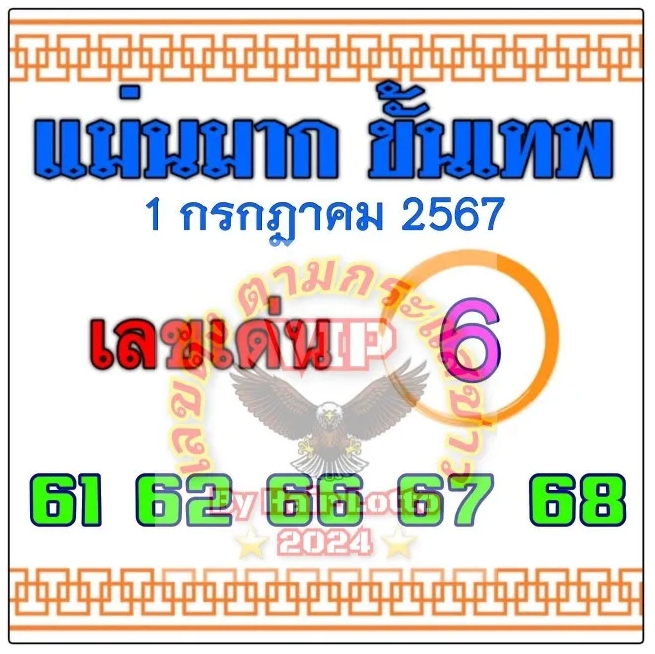 หวยแม่นมากขั้นเทพ 1/7/67