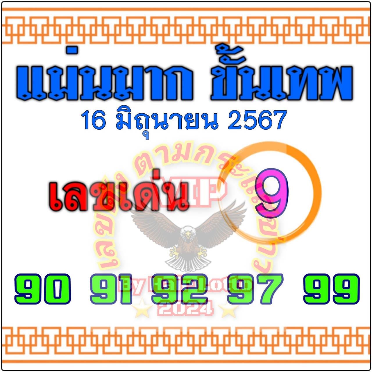 หวยแม่นมากขั้นเทพ 16/6/67