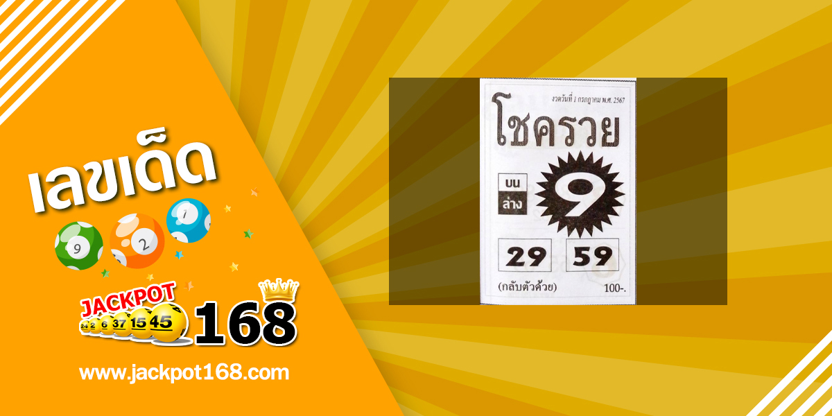 หวยโชครวย 1/7/67