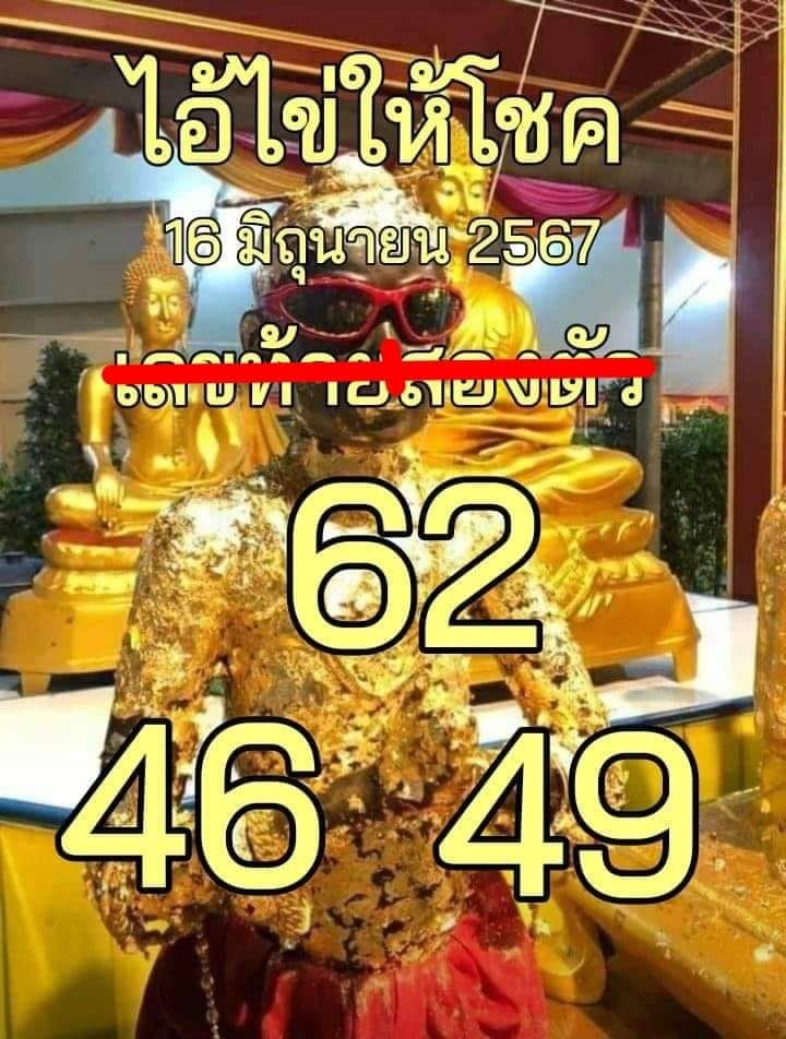 หวยไอ้ไข่ให้โชค 16/6/67