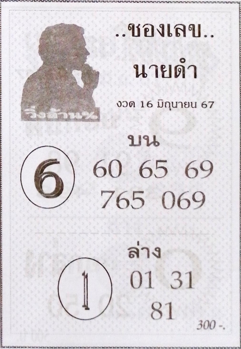 เลขนายดำ 16/6/67