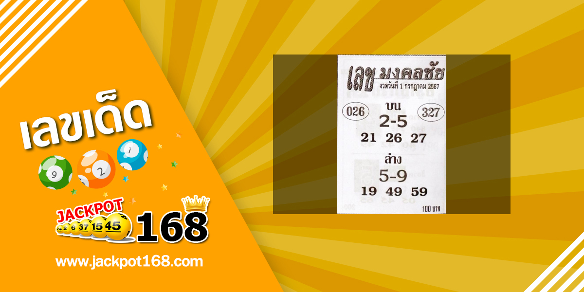 เลขมงคลชัย 1/7/67