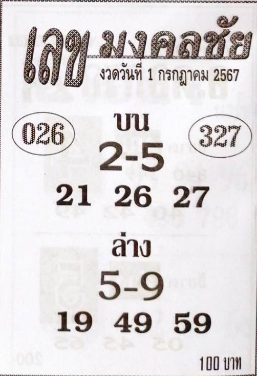 เลขมงคลชัย 1/7/67