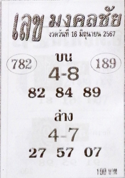 เลขมงคลชัย 16/6/67