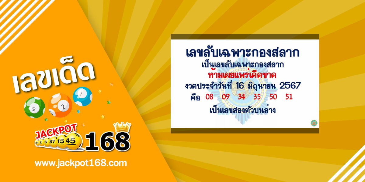 เลขลับเฉพาะกองสลาก 16/6/67