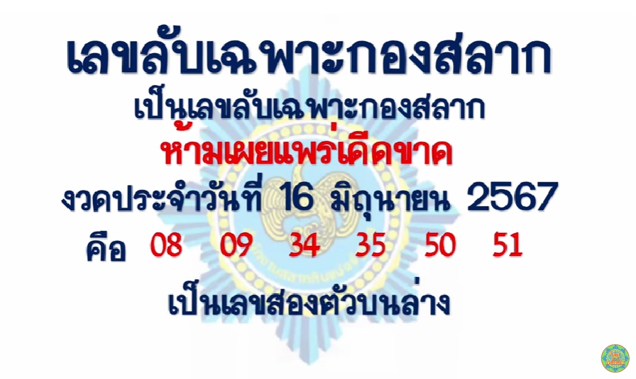 เลขลับเฉพาะกองสลาก 16/6/67