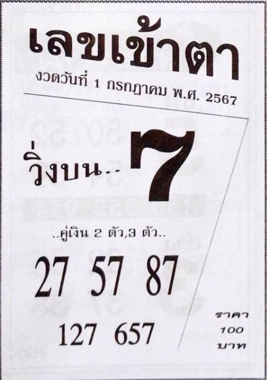 เลขเข้าตา 1/7/67