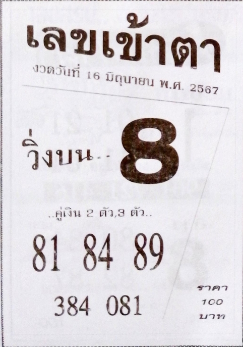 เลขเข้าตา 16/6/67