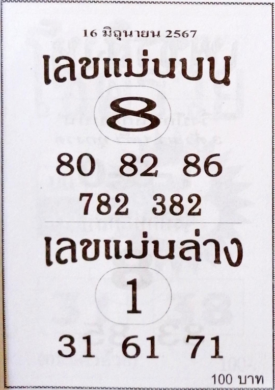 เลขแม่นบน แม่นล่าง 16/6/67