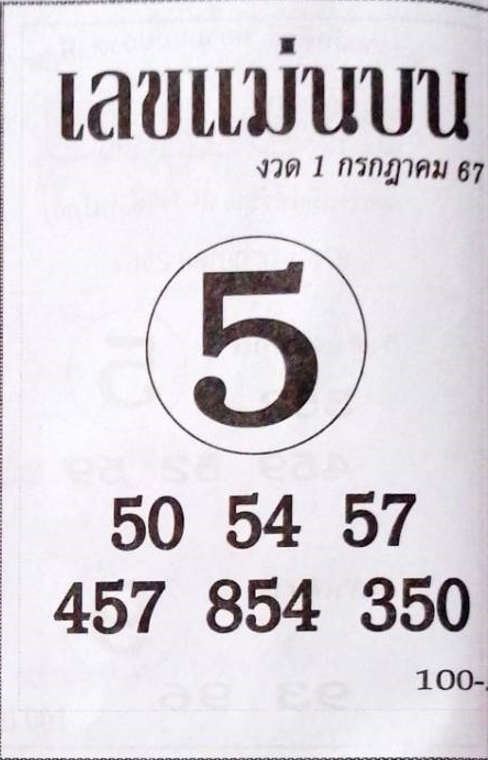 เลขแม่นบน 1/7/67