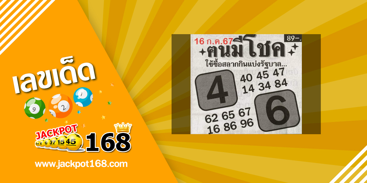 หวยคนมีโชค 16/7/67