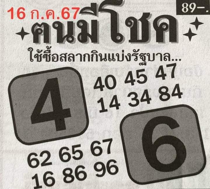 หวยคนมีโชค 16/7/67