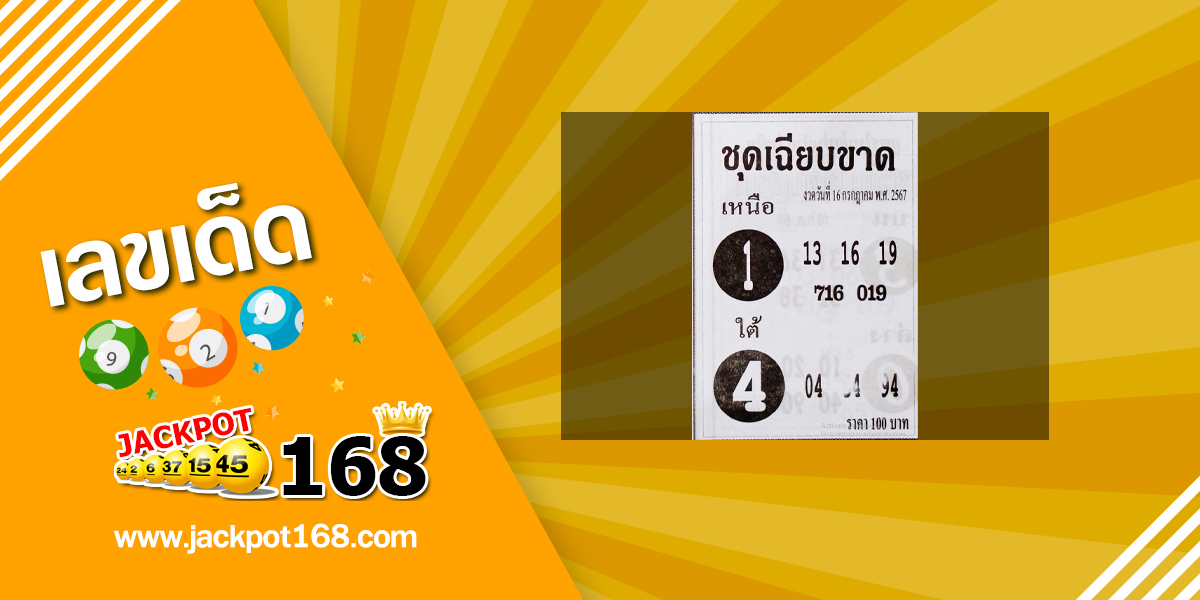 หวยชุดเฉียบขาด 16/7/67