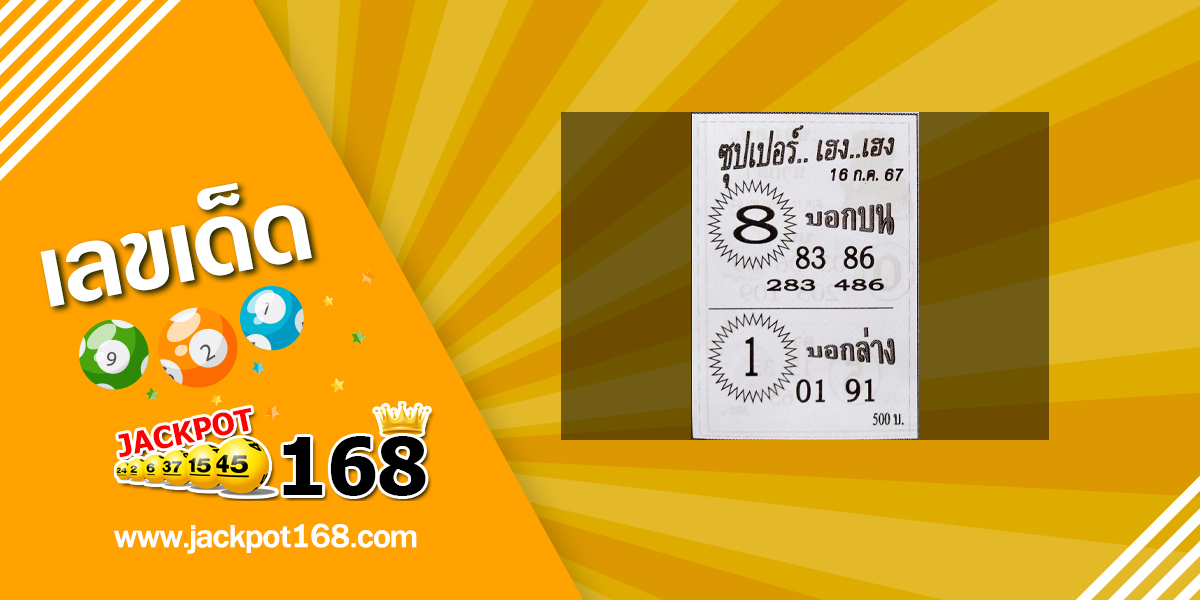 หวยซุปเปอร์เฮง เฮง 16/7/67