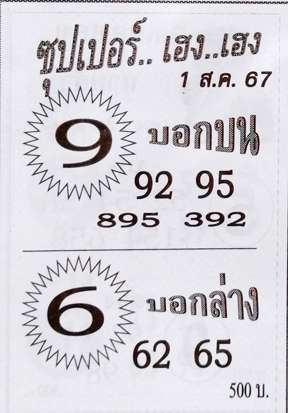 หวยซุปเปอร์เฮง เฮง 1/8/67