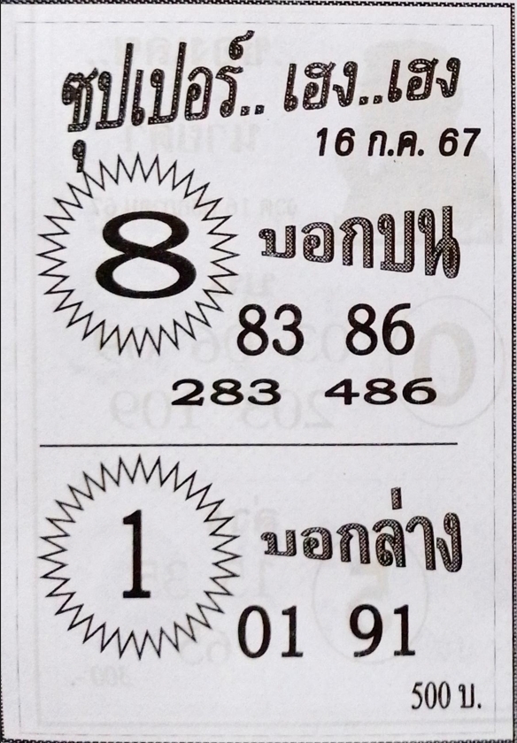 หวยซุปเปอร์เฮง เฮง 16/7/67