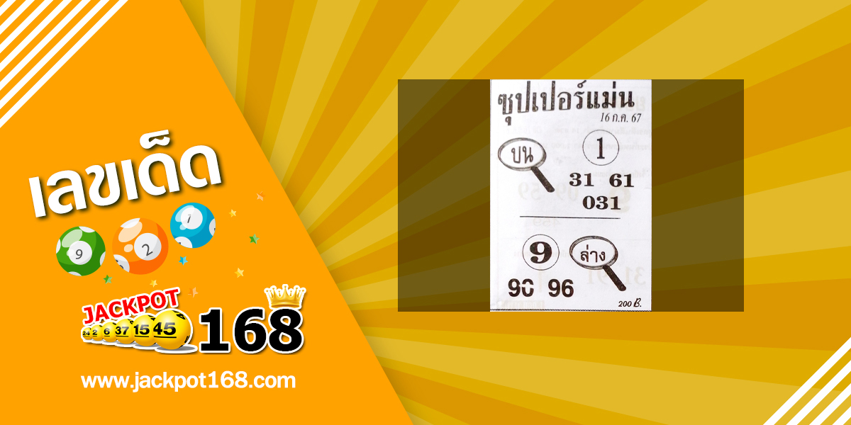 หวยซุปเปอร์แม่น 16/7/67