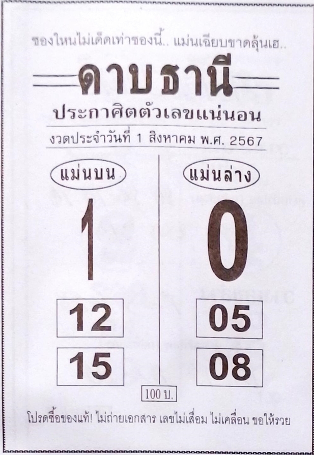 หวยดาบธานี 1/8/67