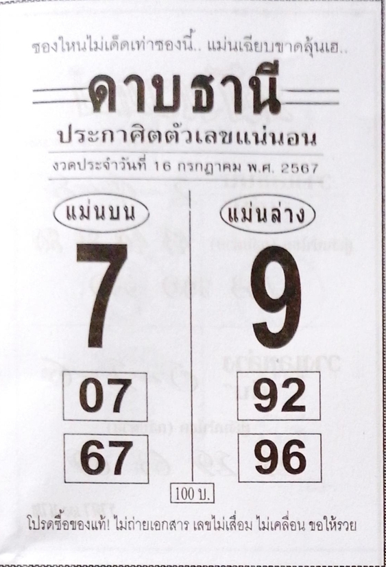 หวยดาบธานี 16/7/67