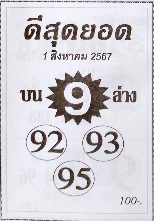 หวยดีสุดยอด 1/8/67