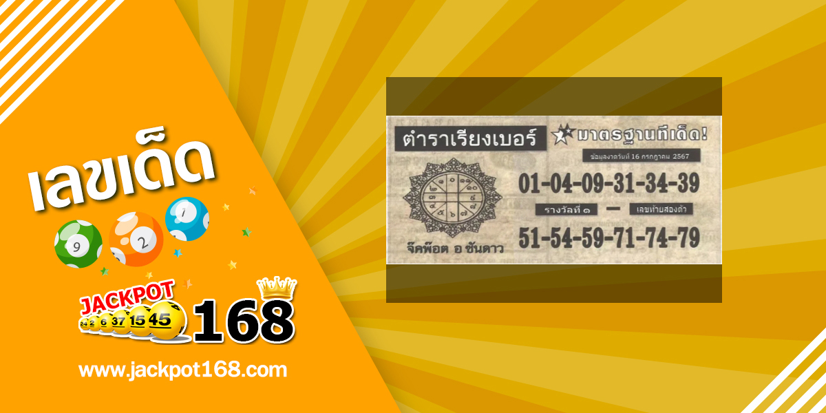 หวยตำราเรียงเบอร์ 16/7/67