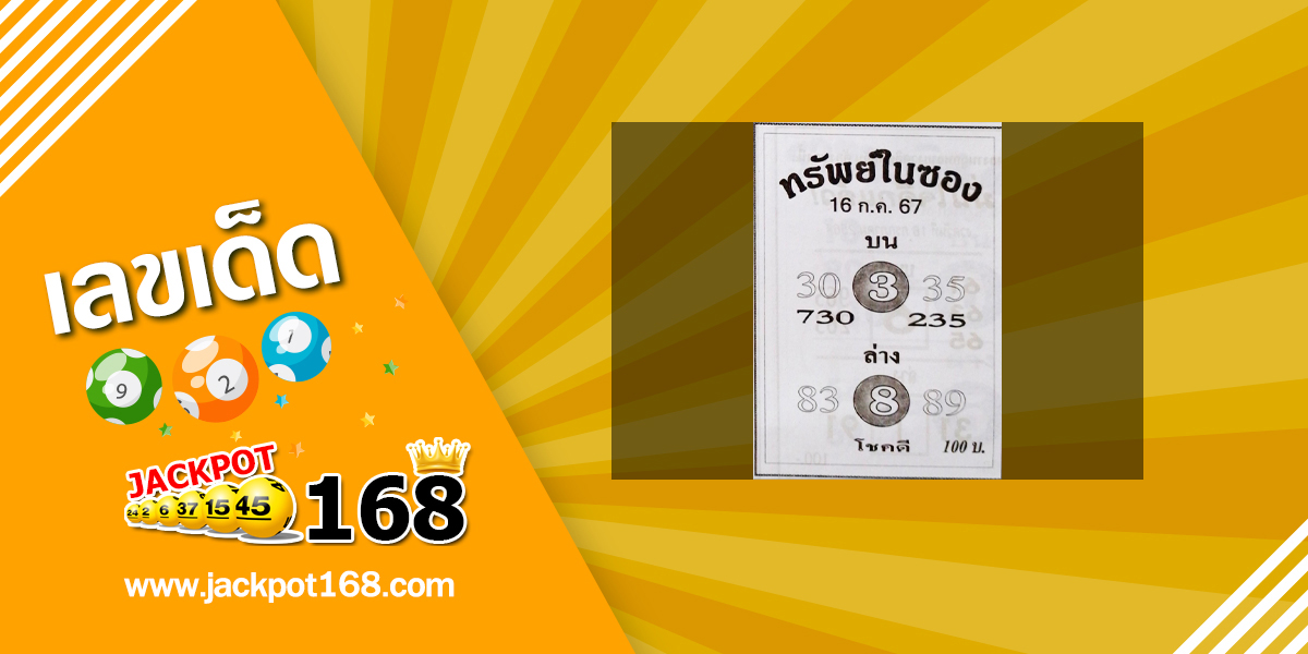 หวยทรัพย์ในซอง 16/7/67