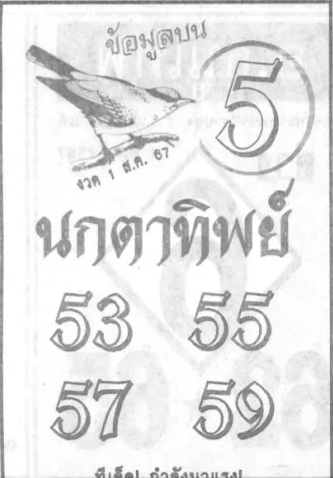 หวยนกตาทิพย์ 1/8/67