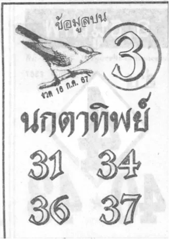 หวยนกตาทิพย์ 16/7/67