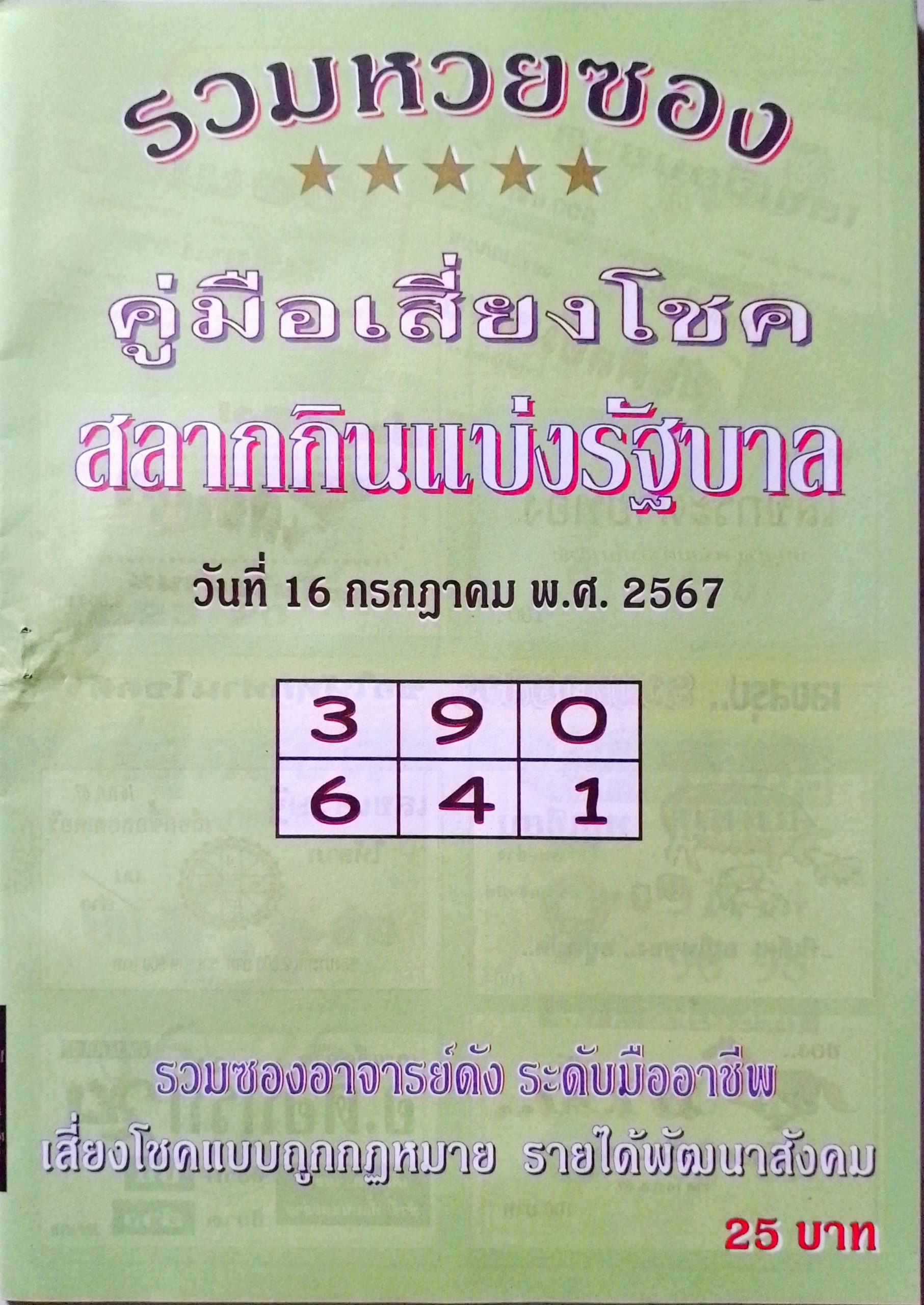 หวยปกเขียว 16/7/67