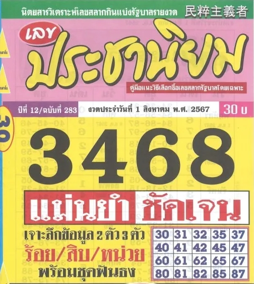 หวยประชานิยม 1/8/67