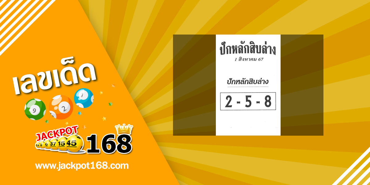 หวยปักหลักสิบล่าง 1/8/67