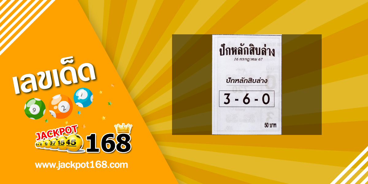 หวยปักหลักสิบล่าง 16/7/67