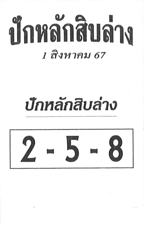 หวยปักหลักสิบล่าง 1/8/67