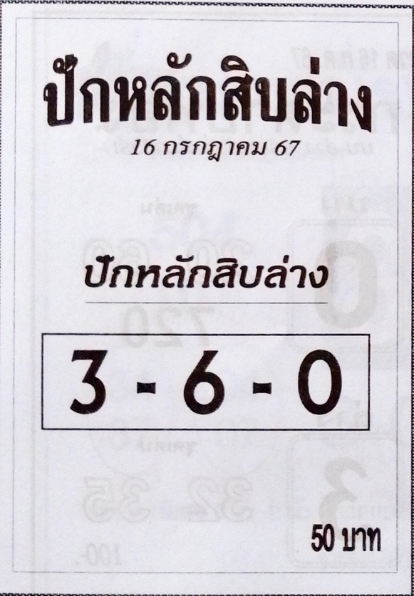 หวยปักหลักสิบล่าง 16/7/67