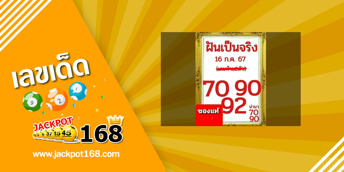 หวยฝันเป็นจริง 16/7/67