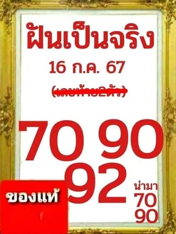 หวยฝันเป็นจริง 16/7/67