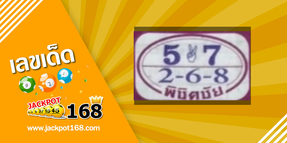 หวยพิชิตชัย 16/7/67